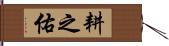 耕之佑 Hand Scroll