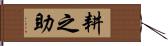 耕之助 Hand Scroll