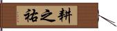 耕之祐 Hand Scroll
