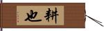 耕也 Hand Scroll