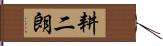 耕二朗 Hand Scroll