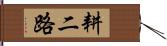 耕二路 Hand Scroll