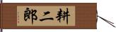 耕二郎 Hand Scroll