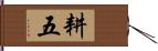 耕五 Hand Scroll