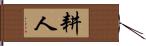 耕人 Hand Scroll