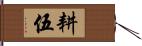 耕伍 Hand Scroll