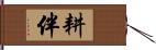 耕伴 Hand Scroll