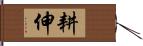 耕伸 Hand Scroll