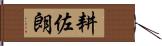 耕佐朗 Hand Scroll
