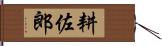 耕佐郎 Hand Scroll