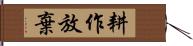 耕作放棄 Hand Scroll