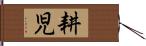 耕児 Hand Scroll