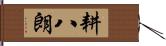 耕八朗 Hand Scroll