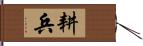 耕兵 Hand Scroll