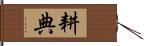 耕典 Hand Scroll