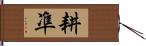 耕凖 Hand Scroll