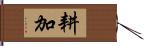 耕加 Hand Scroll