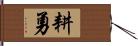 耕勇 Hand Scroll