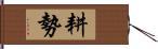 耕勢 Hand Scroll