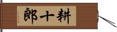 耕十郎 Hand Scroll