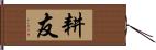 耕友 Hand Scroll