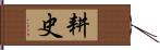 耕史 Hand Scroll