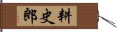 耕史郎 Hand Scroll