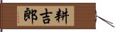 耕吉郎 Hand Scroll