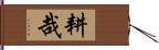 耕哉 Hand Scroll