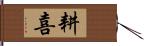 耕喜 Hand Scroll