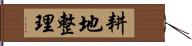 耕地整理 Hand Scroll