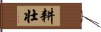 耕壮 Hand Scroll