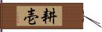 耕壱 Hand Scroll