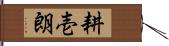 耕壱朗 Hand Scroll