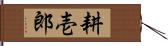 耕壱郎 Hand Scroll