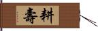 耕壽 Hand Scroll