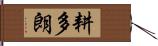 耕多朗 Hand Scroll