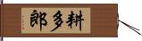 耕多郎 Hand Scroll