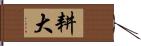 耕大 Hand Scroll