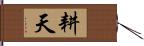 耕天 Hand Scroll