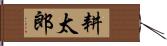 耕太郎 Hand Scroll
