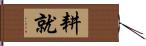 耕就 Hand Scroll