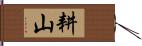 耕山 Hand Scroll