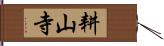 耕山寺 Hand Scroll