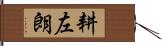 耕左朗 Hand Scroll