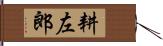 耕左郎 Hand Scroll