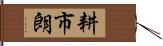 耕市朗 Hand Scroll