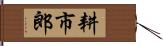 耕市郎 Hand Scroll