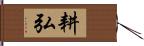 耕弘 Hand Scroll