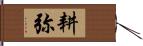 耕弥 Hand Scroll